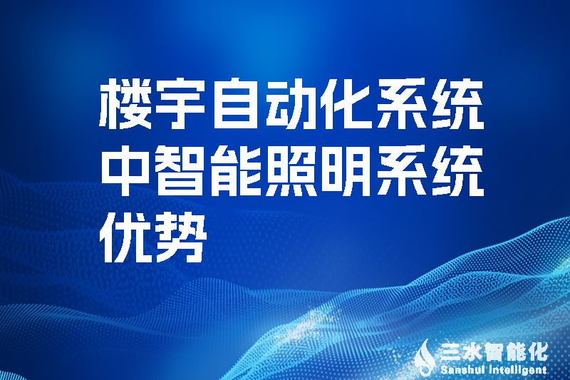 樓宇自動化系統(tǒng)中智能照明系統(tǒng)優(yōu)勢.jpg