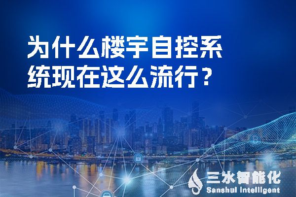 為什么樓宇自控系統(tǒng)現(xiàn)在這么流行？.jpg