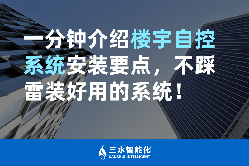 三水智能化一分鐘介紹樓宇自控系統(tǒng)安裝要點(diǎn)，不踩雷裝好用的系統(tǒng)！