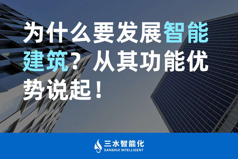 三水智能化為什么要發(fā)展智能建筑？從其功能優(yōu)勢(shì)說起！