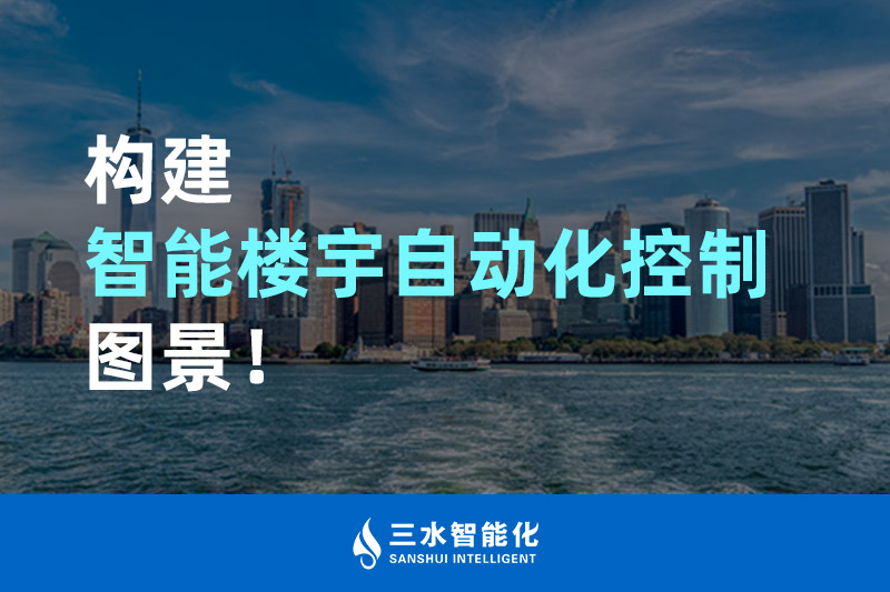 三水智能化構(gòu)建智能樓宇自動(dòng)化控制圖景！