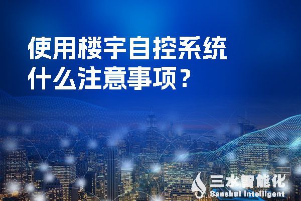 使用樓宇自控系統(tǒng)什么注意事項？