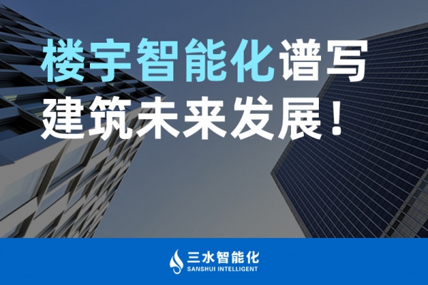 樓宇智能化譜寫建筑未來發(fā)展！