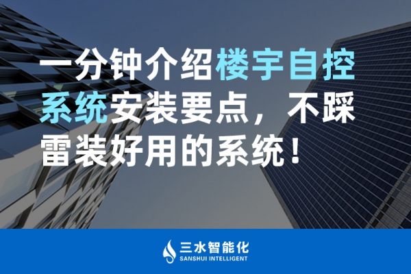 一分鐘介紹樓宇自控系統(tǒng)安裝要點，不踩雷裝好用的系統(tǒng)！