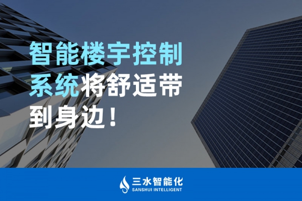 智能樓宇控制系統(tǒng)將舒適智能帶到身邊！