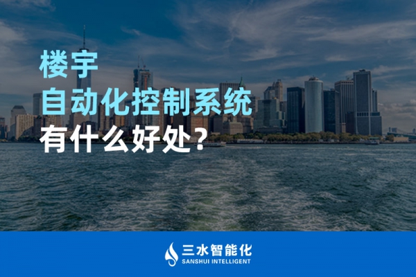 樓宇自動化控制系統(tǒng)有什么好處？