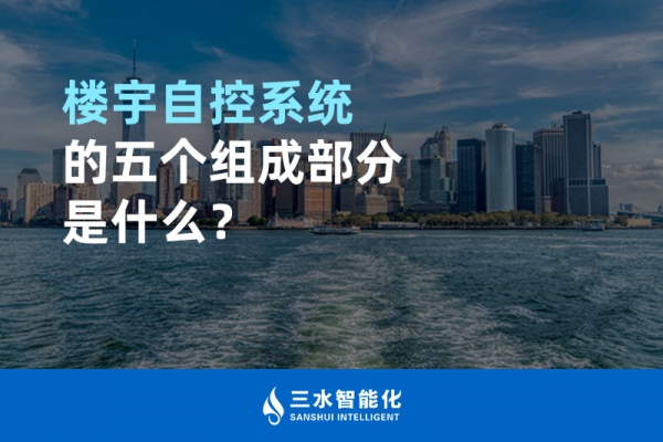 樓宇自控系統(tǒng)的五個(gè)組成部分是什么？