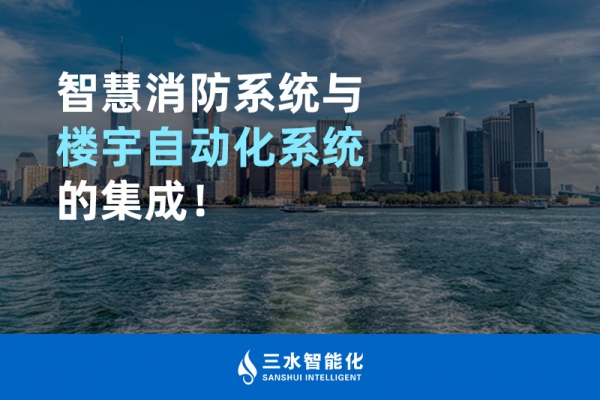智慧消防系統(tǒng)與樓宇自動(dòng)化系統(tǒng)的集成！