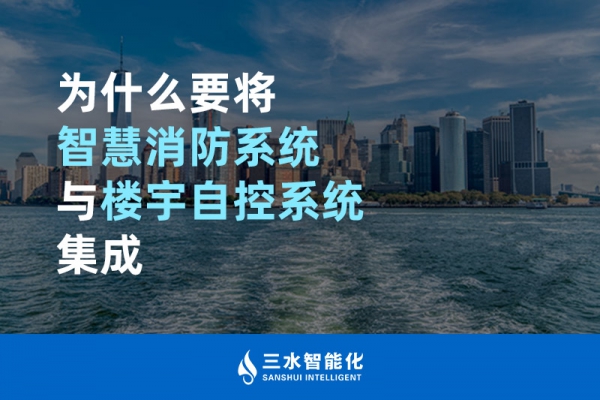 為什么要將智慧消防系統(tǒng)與樓宇自控系統(tǒng)BAS集成？