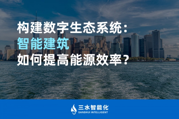 構建數(shù)字生態(tài)系統(tǒng)：智能建筑如何提高能源效率？