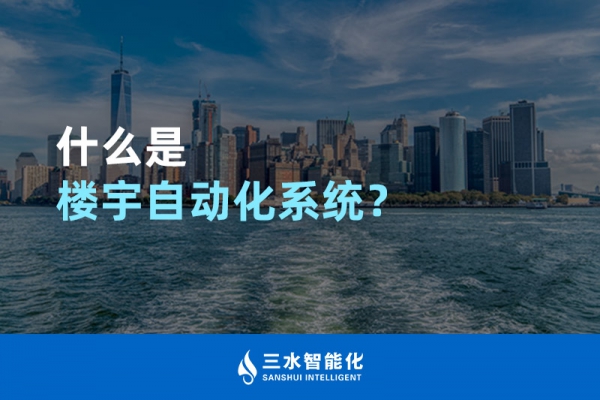什么是樓宇自動化系統(tǒng)？