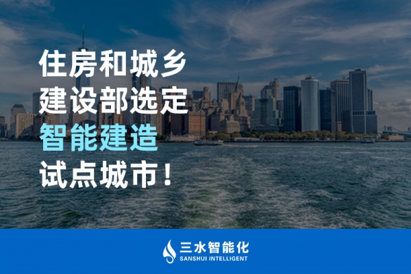 住房和城鄉(xiāng)建設部選定智能建造試點城市！