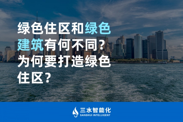  綠色住區(qū)和綠色建筑有何不同？為何要打造綠色住區(qū)？