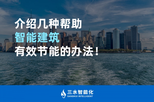介紹幾種幫助智能建筑進行能源管理的辦法！