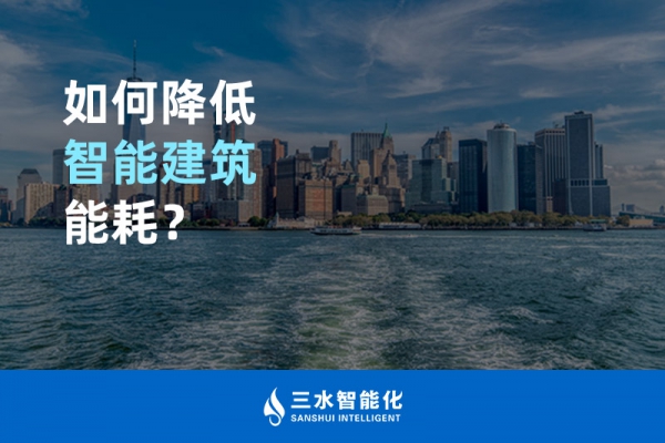 如何降低智能建筑能耗？
