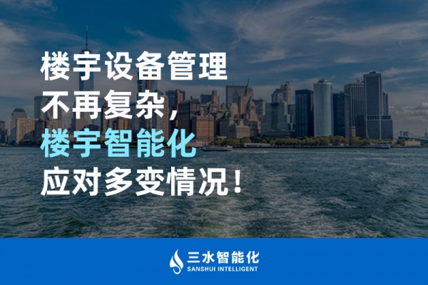 樓宇設(shè)備管理不再復(fù)雜，樓宇智能化應(yīng)對多變情況！