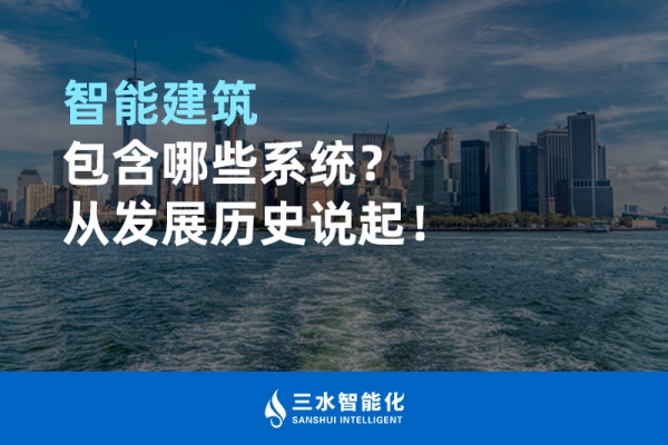 智能建筑包含哪些系統(tǒng)？從發(fā)展歷史說起！