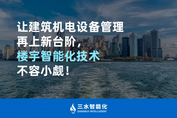 讓建筑機(jī)電設(shè)備管理再上新臺(tái)階，樓宇智能化技術(shù)不容小覷！