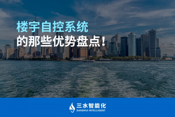 樓宇自控系統(tǒng)的那些優(yōu)勢盤點！