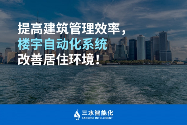 提高建筑管理效率，樓宇自動化系統(tǒng)改善居住環(huán)境！