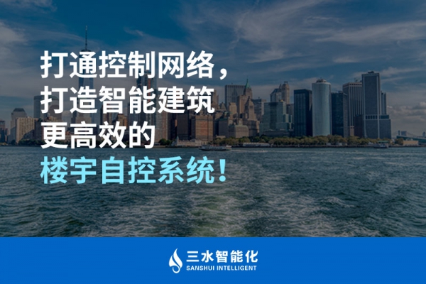 打通控制網(wǎng)絡(luò)，打造智能建筑更高效的樓宇自控系統(tǒng)！