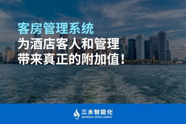 客房管理系統(tǒng)為酒店客人和管理帶來真正的附加值！