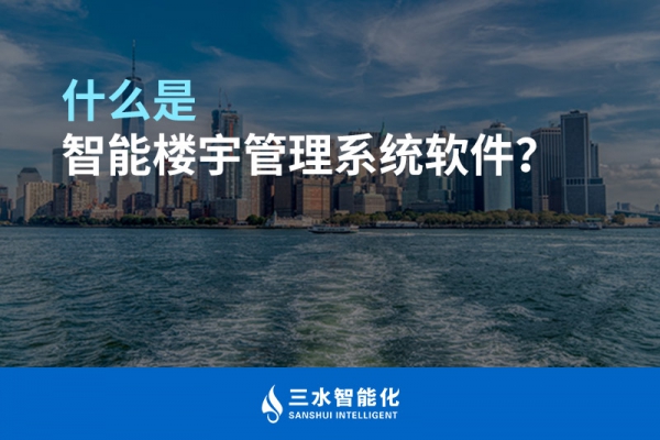 什么是智能樓宇管理系統(tǒng)？