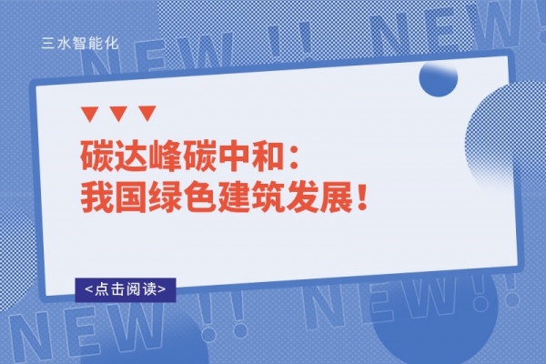 碳達(dá)峰碳中和：我國綠色建筑發(fā)展！