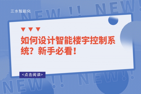 如何設(shè)計智能樓宇控制系統(tǒng)？新手必看！