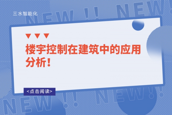 樓宇控制在建筑中的應(yīng)用分析！
