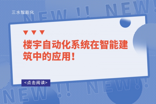 樓宇自動(dòng)化系統(tǒng)在智能建筑中的應(yīng)用！