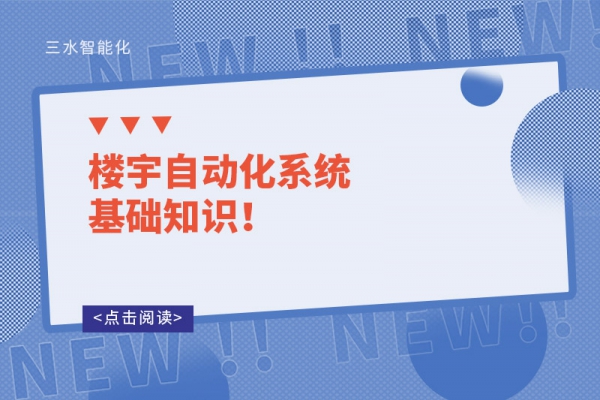 樓宇自動(dòng)化系統(tǒng)基礎(chǔ)知識(shí)！