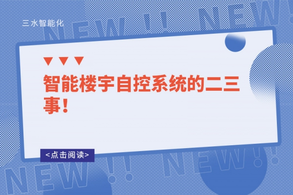 智能樓宇自控系統(tǒng)的二三事！