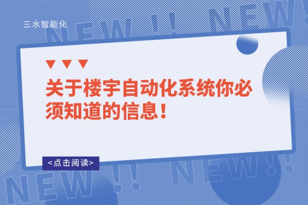 關(guān)于樓宇自動(dòng)化系統(tǒng)你必須知道的信息！