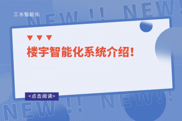 樓宇智能化系統(tǒng)介紹！