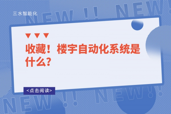 收藏！樓宇自動(dòng)化系統(tǒng)是什么？