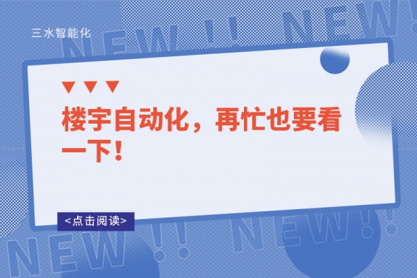 樓宇自動(dòng)化，再忙也要看一下！