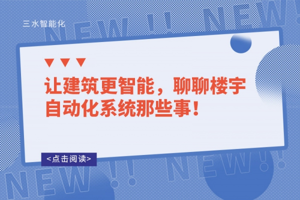 讓建筑更智能，聊聊樓宇自動化系統(tǒng)那些事！