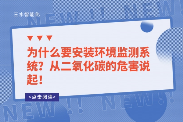 為什么要安裝環(huán)境監(jiān)測系統(tǒng)？從二氧化碳的危害說起！