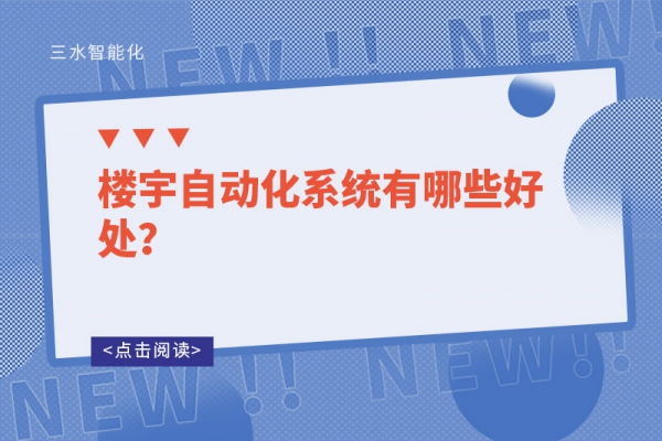 樓宇自動(dòng)化系統(tǒng)有哪些好處？