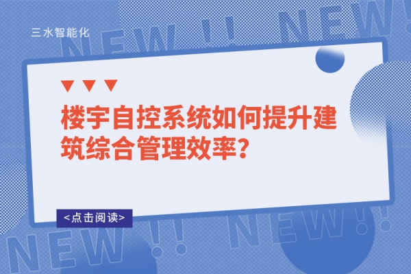 樓宇自控系統(tǒng)如何提升建筑綜合管理效率？