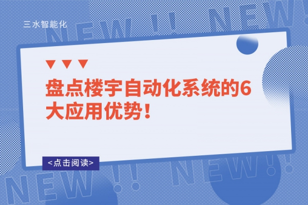 盤點(diǎn)樓宇自動化系統(tǒng)的6大應(yīng)用優(yōu)勢！