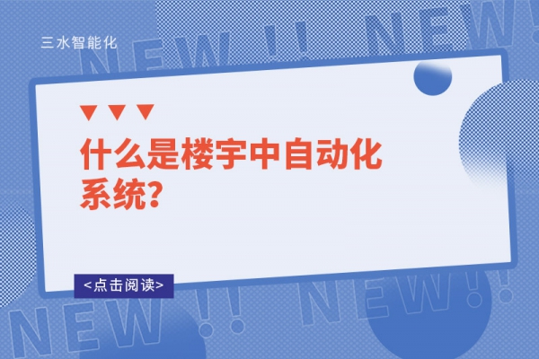 什么是樓宇中自動化系統(tǒng)？