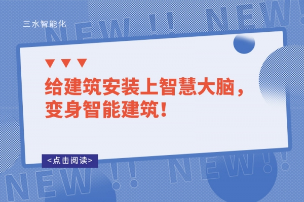 給建筑安裝上智慧大腦，變身智能建筑！