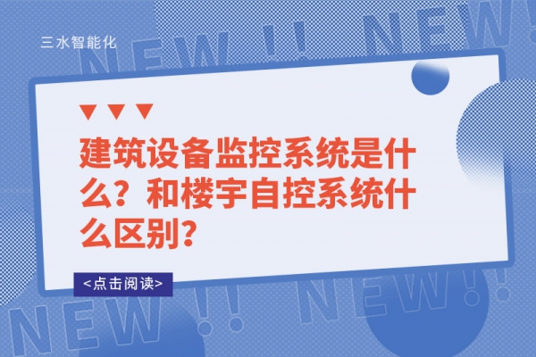 建筑設備監(jiān)控系統(tǒng)是什么？和樓宇自控系統(tǒng)什么區(qū)別？