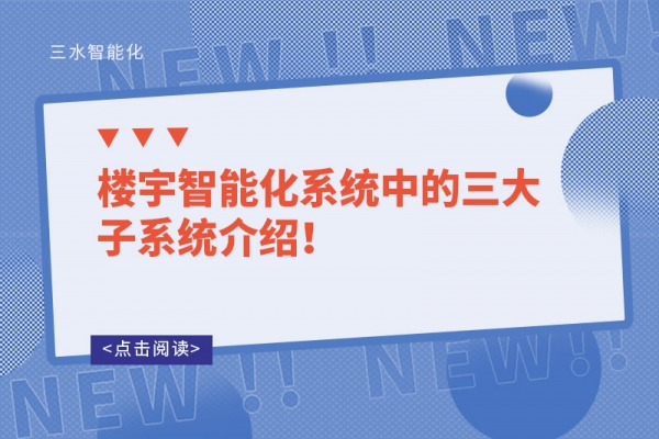 樓宇智能化系統(tǒng)中的三大子系統(tǒng)介紹！