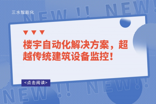 樓宇自動化解決方案，超越傳統(tǒng)建筑設(shè)備監(jiān)控！