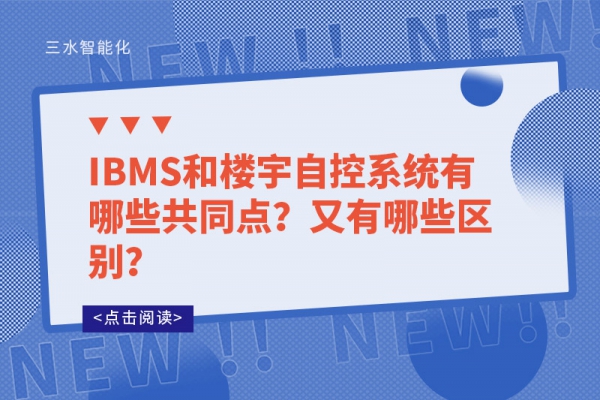 IBMS和樓宇自控系統(tǒng)有哪些共同點(diǎn)？又有哪些區(qū)別？