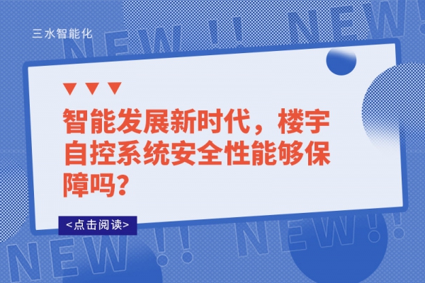 智能發(fā)展新時(shí)代，樓宇自控系統(tǒng)安全性能夠保障嗎？