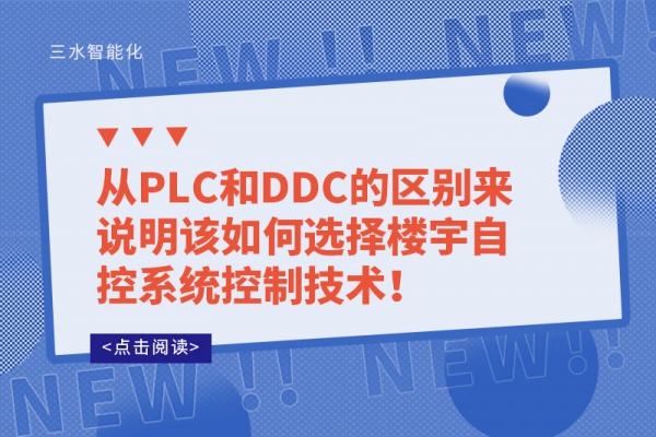 從PLC和DDC的區(qū)別來說明該如何選擇樓宇自控系統(tǒng)控制技術(shù)！